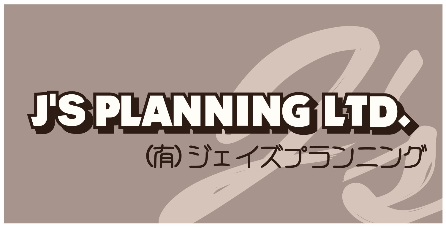 有限会社ジェイズプランニング タイトルイメージ