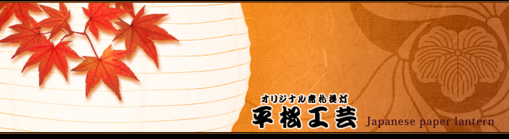 平松工芸　オリジナル写真入り提灯 タイトルイメージ