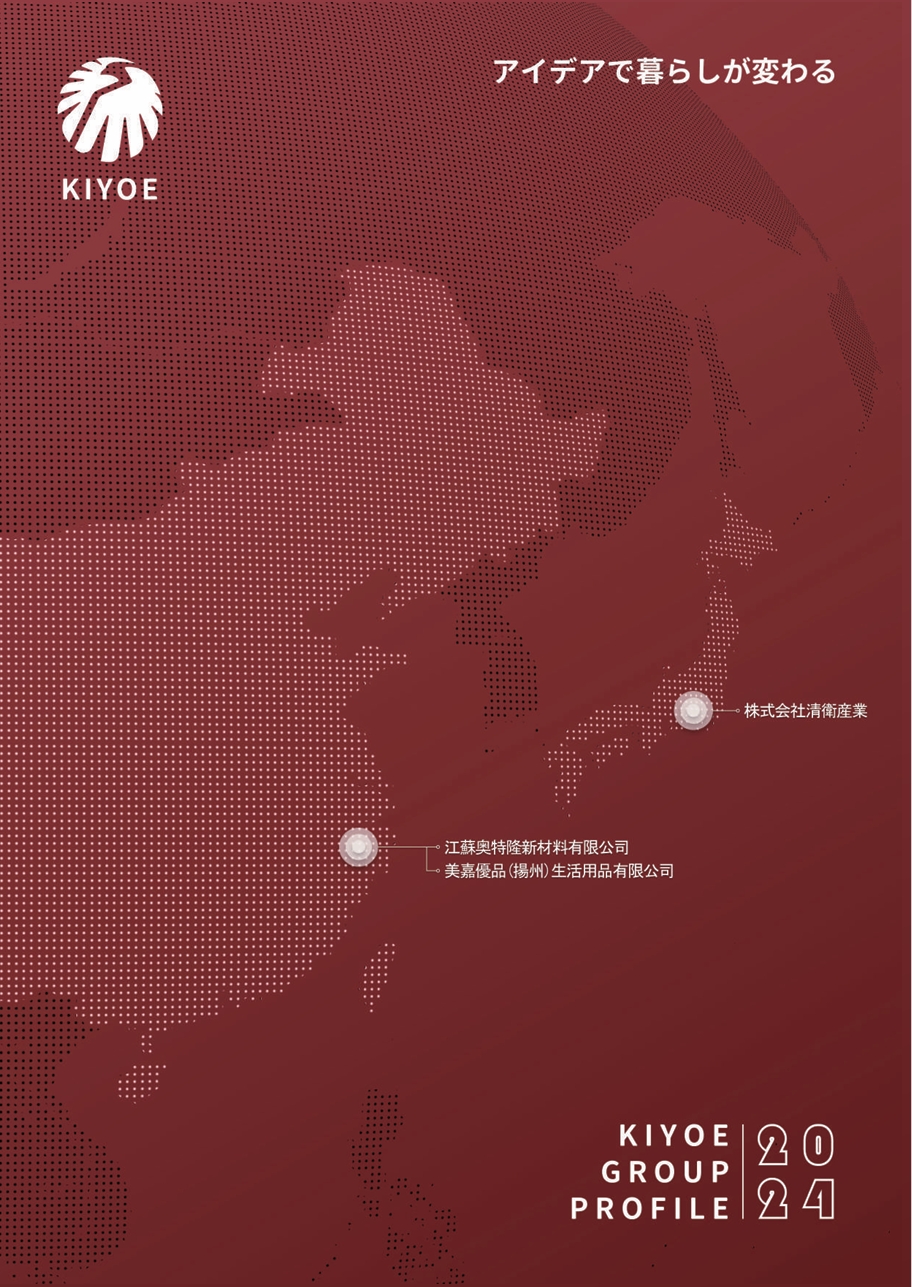 株式会社清衛産業 タイトルイメージ