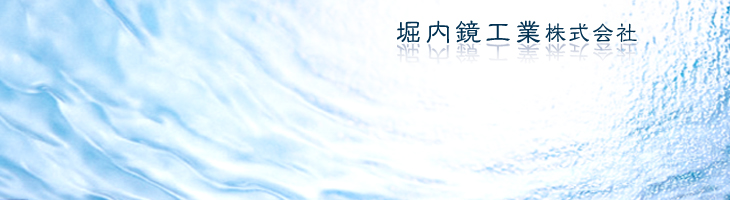 堀内鏡工業（株）